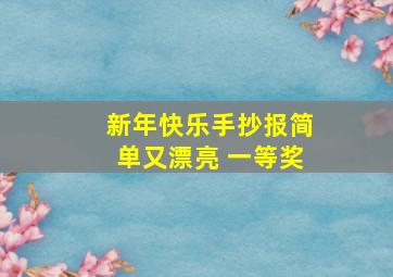 新年快乐手抄报简单又漂亮 一等奖